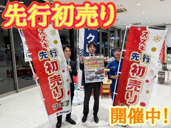 ☆★☆先行初売り開催中☆★☆